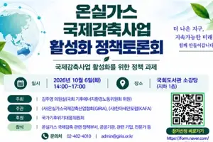 온실가스 국제감축산업협회, 6일 ‘국제감축사업 활성화 정책 토론회’ 개최