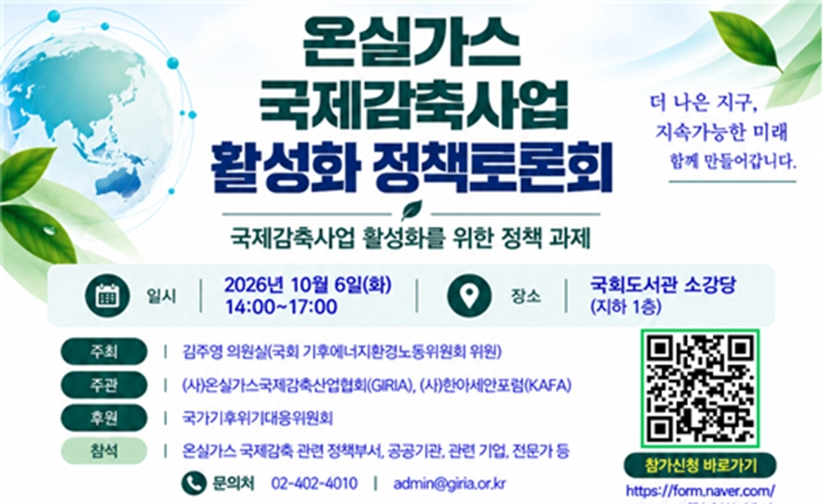 온실가스 국제감축사업 활성화 정책토론회 포스터