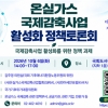 온실가스 국제감축산업협회, 6일 ‘국제감축사업 활성화 정책 토론회’ 개최