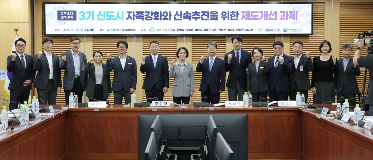 28일 열린 ‘정부 8.13 대책 후속, 3기 신도시 자족강화와 신속추진을 위한 국회 정책토론회’ 참석자들이 기념 촬영을 하고 있다. 경기도 제공