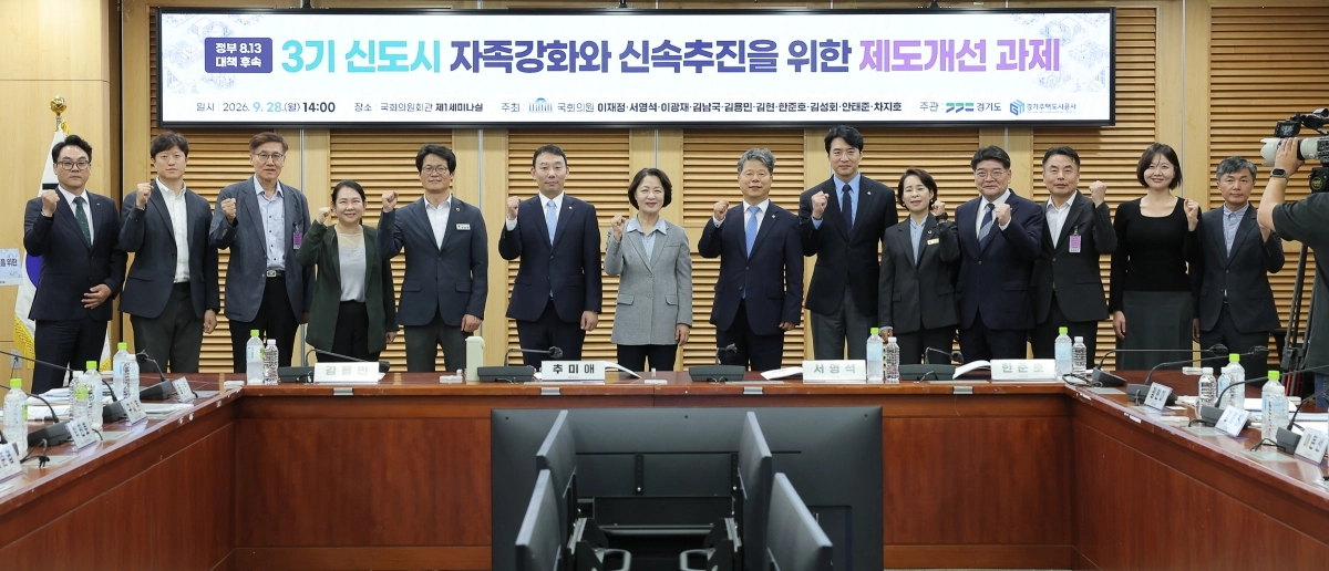 28일 열린 ‘정부 8.13 대책 후속, 3기 신도시 자족강화와 신속추진을 위한 국회 정책토론회’ 참석자들이 기념 촬영을 하고 있다. 경기도 제공
