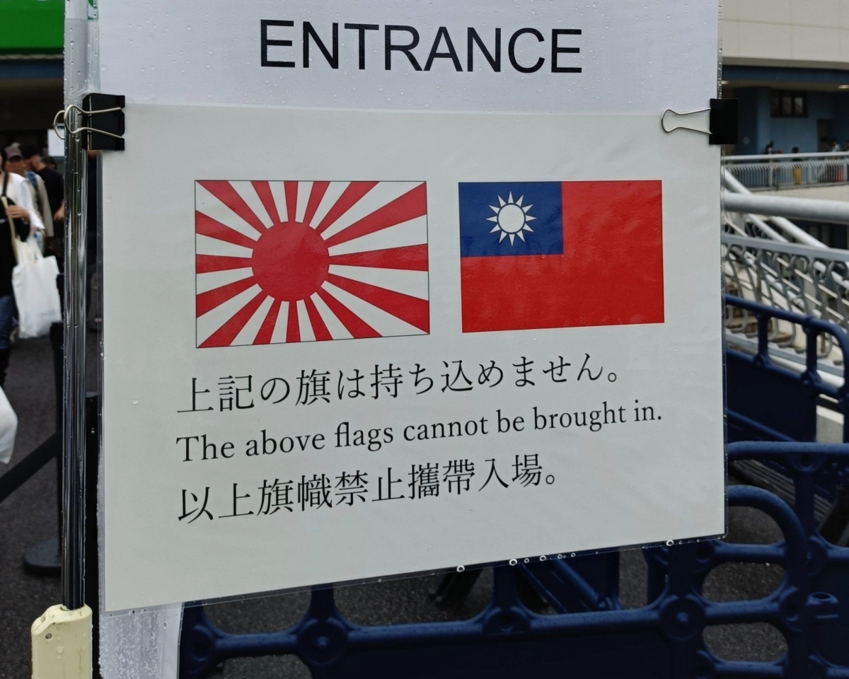 지난 26일 일본과 대만의 경기가 진행된 아이치현 오카자키 중앙종합공원 야구장 입구에는 욱일기와 대만의 청천백일기 이미지와 함께 ‘위 깃발은 반입할 수 없다’는 내용이 일본어·영어·중국어로 적힌 안내판이 설치됐다. 엑스(X) 캡처