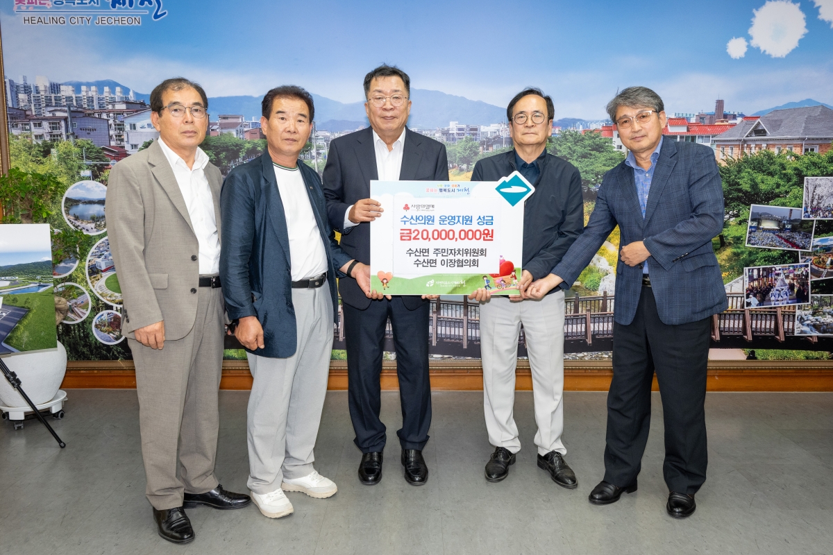 충북 제천시 수산면 주민자치위원회와 이장협의회가 28일 제천시청을 방문해 이상천(가운데) 시장에게 수산의원 운영 지원 성금 2000만원을 전달하고 있다. 제천시 제공
