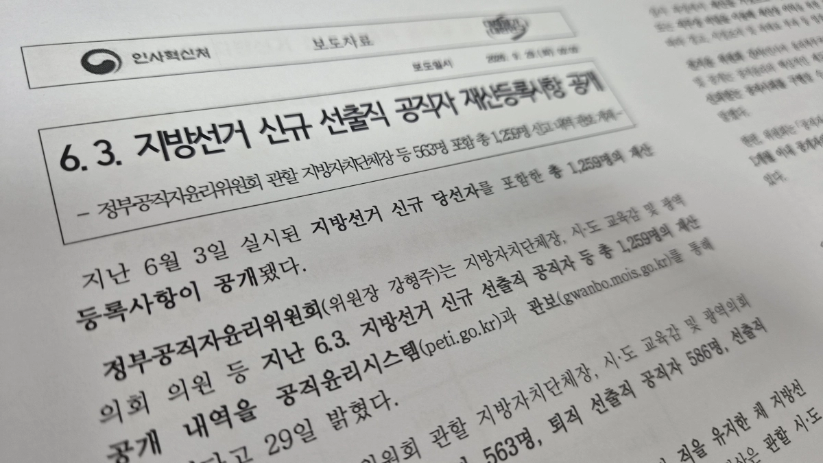정부공직자윤리위원회는 29일 6·3 지방선거 신규 선출직 공직자 563명, 퇴직 선출직 공직자 586명,선출직 외 공직자 110명 등 총 1259명의 재산등록사항을 공직윤리시스템과 관보를 통해 공개했다. 사진은 인사혁신처가 배포한 재산공개 관련 보도자료. 강주리 기자