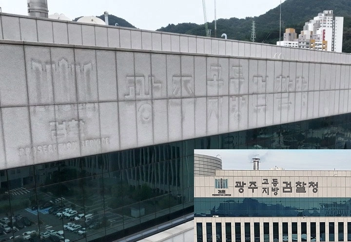 간판 떼고… 78년 만에 사라지는 검찰청