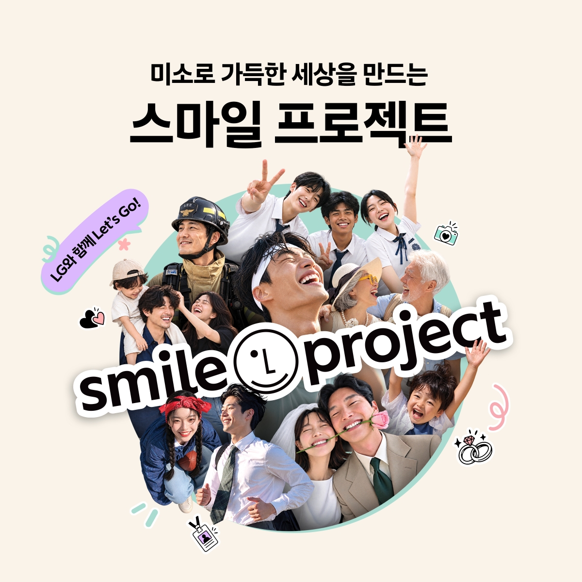 LG  ‘스마일 프로젝트’