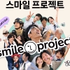 ‘사랑해요 LG’ 잇는 LG ‘스마일 프로젝트’