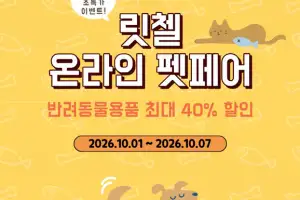 릿첼, 이동장 전 품목 할인 ‘단독 펫페어’ 개최