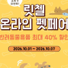 릿첼, 이동장 전 품목 할인 ‘단독 펫페어’ 개최