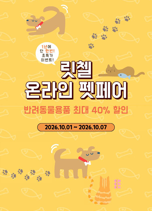릿첼, 이동장 전 품목 할인 ‘단독 펫페어’ 개최