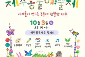 아이들과 함께 만드는 생명예술제…  ‘동물에 친절한 제주’ 만나다