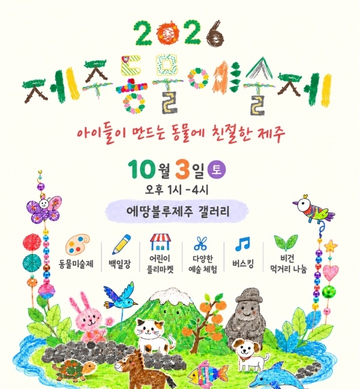(사)제주동물권행동 나우와 (사)생명환경권행동 제주비건은 오는 10월 3일부터 9일까지 제주에서 ‘아이들이 만드는 동물에 친절한 제주’를 주제로 2026 제주동물예술제(JAAF 2026)​를 개최한다. (사)생명환경권행동 제주비건 제공