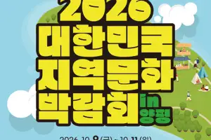 ‘2026 대한민국 지역문화박람회’ 10월 개막…양강섬서 즐기는 문화 피크닉