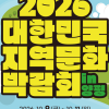‘2026 대한민국 지역문화박람회’ 10월 개막…양강섬서 즐기는 문화 피크닉