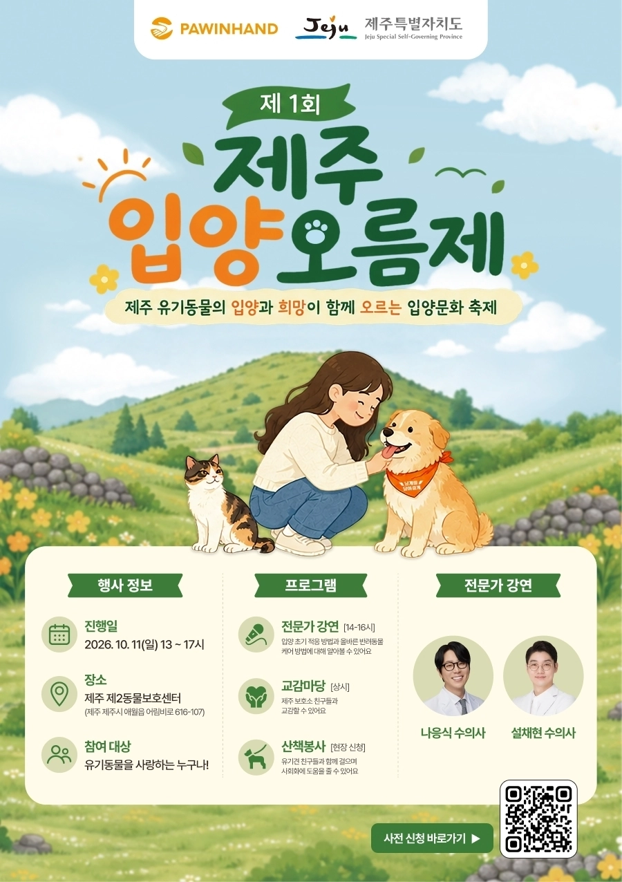 제주도 동물위생시험소는 다음 달 11일 오후 1시부터 5시까지 제주시 애월읍 제2동물보호센터에서 ‘제1회 제주 입양오름제’를 연다. 제주도 제공