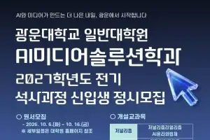 광운대, ‘AI미디어솔루션’ 계약학과 석사 신입생 모집