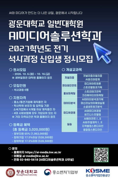 ‘AI미디어솔루션학과’ 2027학년도 전기 신입생 모집 포스터. 광운대 제공