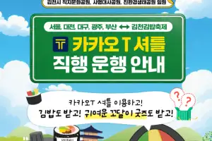 “축제장까지 한 번에”… 지자체 ‘전국 직행 셔틀’ 잇따라