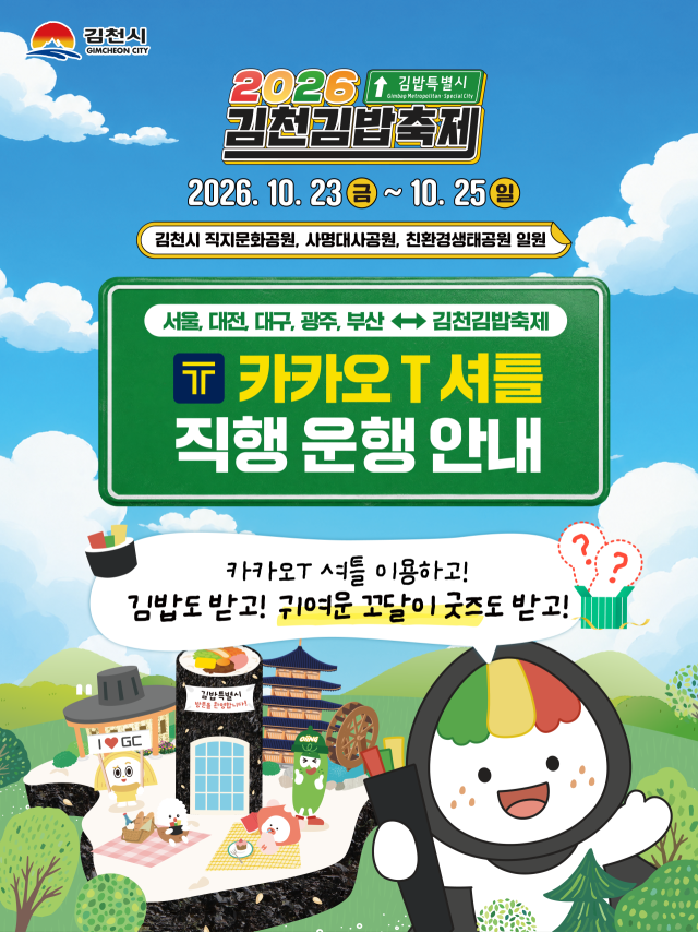 “축제장까지 한 번에”… 지자체 ‘전국 직행 셔틀’ 잇따라