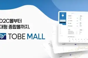투비소프트 쇼핑몰 B/O 플랫폼 ‘투비몰’, AI 확장이 쉬운 구조로 구축 사례 확대