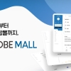 투비소프트 쇼핑몰 B/O 플랫폼 ‘투비몰’, AI 확장이 쉬운 구조로 구축 사례 확대