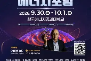 나주 글로벌 에너지포럼 30일 개막…세계 석학 모인다
