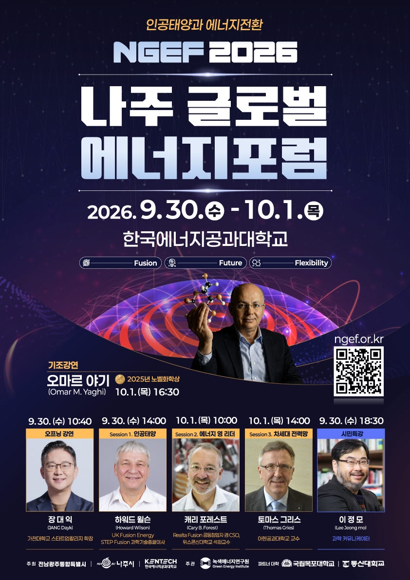 나주 글로벌 에너지포럼 2026’이 30일부터 10월 1일까지 이틀간 한국에너지공과대학교에서 열린다.