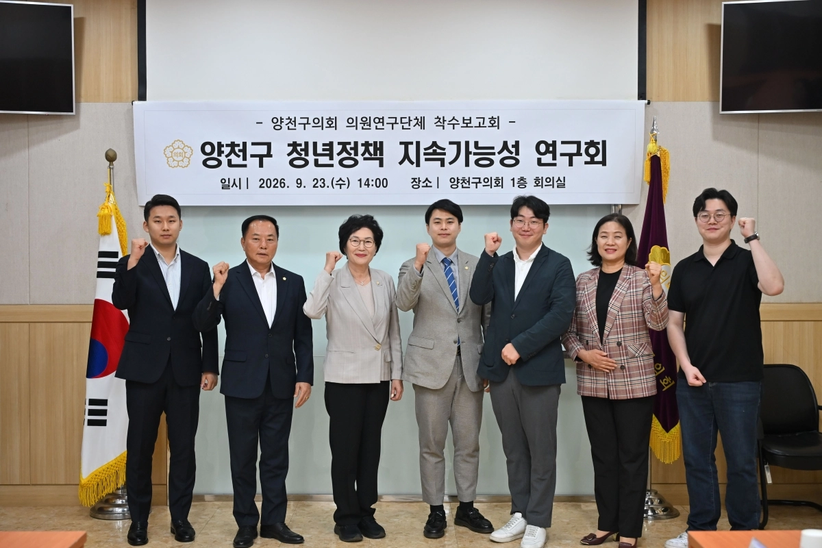 서울 양천구의회 의원연구단체인 ‘양천구 청년정책 지속가능성 연구회’ 소속 의원들이 지난 23일 구의회 회의실에서 연구용역 착수보고회를 개최한 뒤 기념촬영을 하고 있다. 사진: 양천구의회 제공.