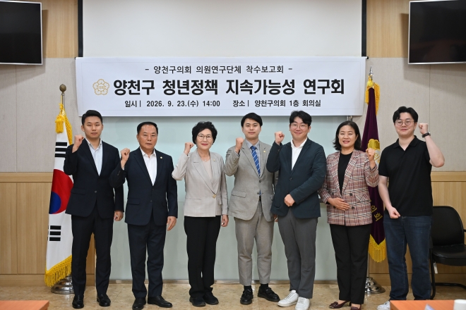 양천구의회, ‘청년정책 지속가능성 연구’ 착수…“청년들이 일상에서 체감할 수 있는 맞춤형 지원 체계 마련할 것”