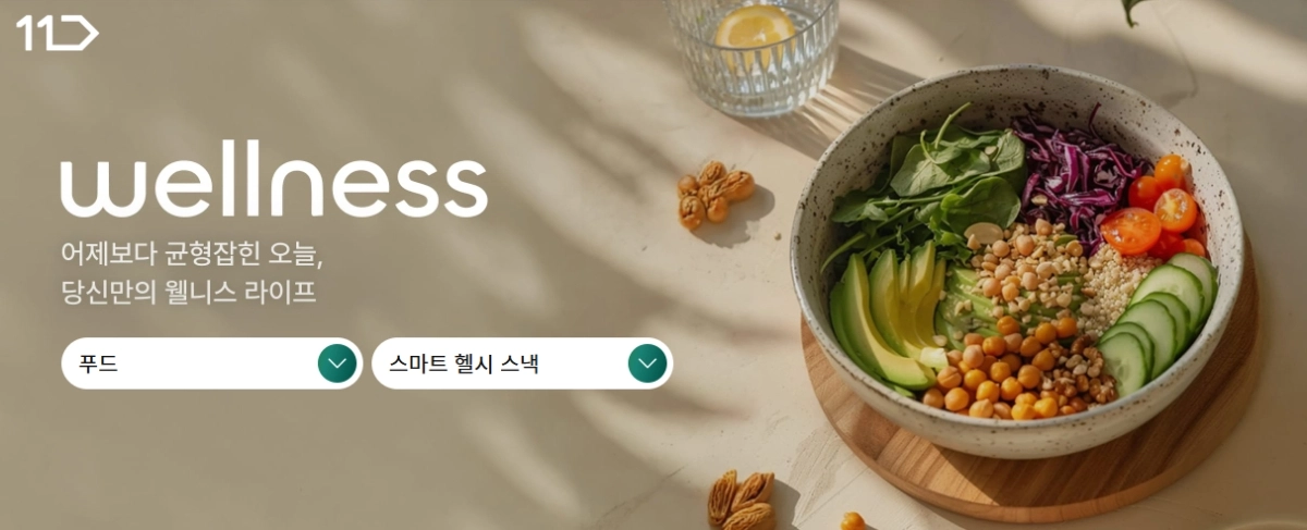 11번가는 식이 관리를 위한 영양식, 단백질 보충제, 저당·저칼로리 식품, 비건식 등을 한데 모은 전문관 ‘웰니스’를 오픈했다. 사진:11번가 제공.