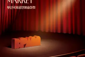 2026 부산 국제 공연예술마켓 내달 1일 개막…작품 유통·교류 지원