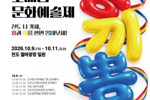 진도 ‘2026 보배섬 문화예술제’ 10월 9일 개막