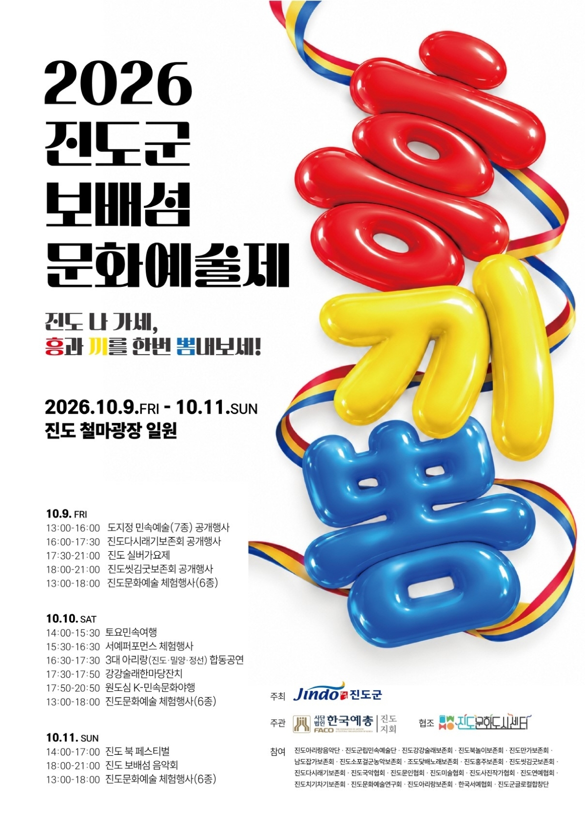 진도군 보배섬 문화예술제‘ 홍보 포스터. 진도군 제공