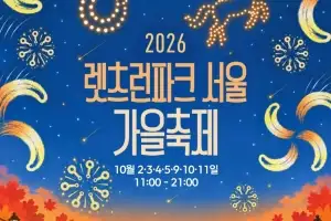 렛츠런파크 서울, 가을밤 물들인다… 10월 2일부터 가을축제 개최