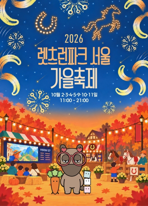 ‘2026년 렛츠런파크 서울 가을축제’ 포스터. 한국마사회 제공