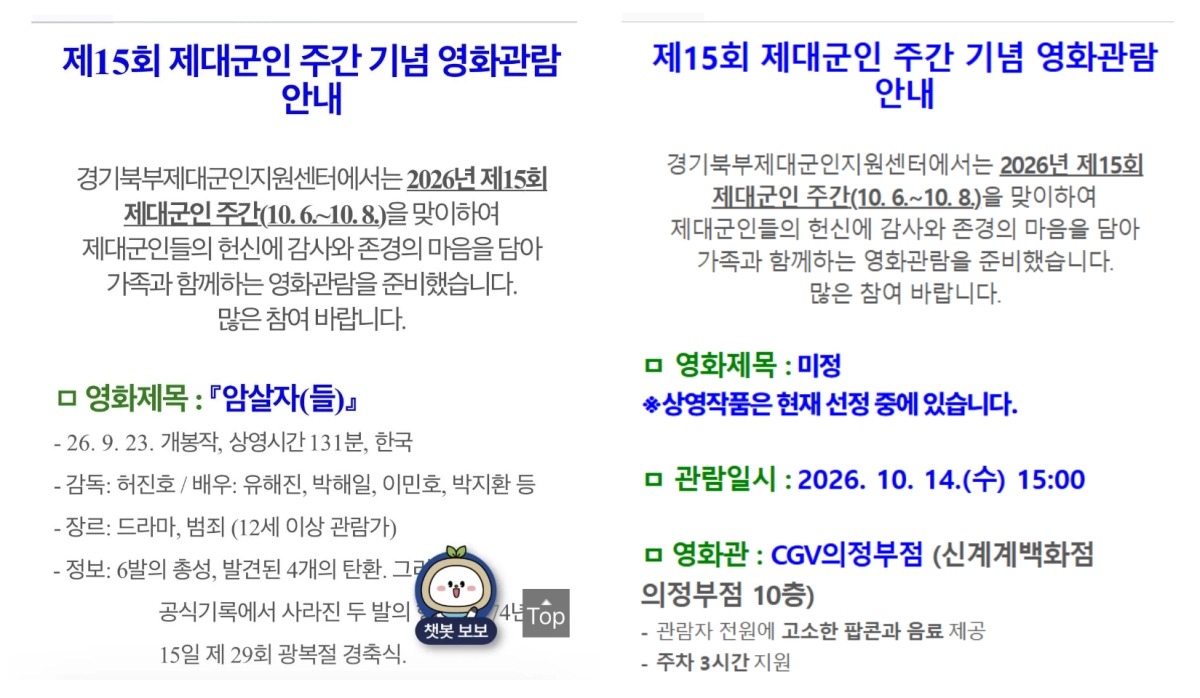 29일 경기북부 제대군인지원센터 홈페이지에 영화 ‘암살자(들)’ 단체관람 신청 공지가 올라왔다가(왼쪽) 이후 대상 영화가 ‘미정’으로 바뀌어 있다(오른쪽). 경기북부 제대군인지원센터 홈페이지 캡처