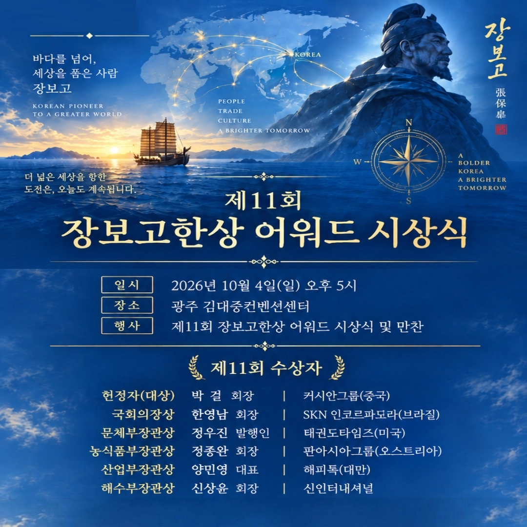 제11회 장보고 한상 어워드 시상식 개최 안내 이미지.