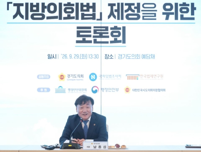 남종섭 경기도의회 의장, 29일 ‘지방의회법 제정 토론회’ 개최