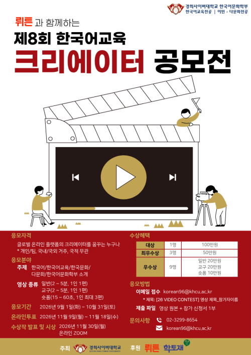 경희사이버대학교 한국어문화학부가 ‘제8회 한국어교육 크리에이터 공모전’을 개최한다. 올해는 일반 영상과 숏폼 영상에 ‘교구 개발 영상’ 분야를 새롭게 신설했으며, 국내외 누구나 개인 또는 팀으로 참여할 수 있다. 응모 기간은 10월 31일까지다. 경희사이버대 제공