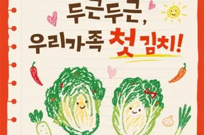 대아청과 ‘2026 어린이 김치교실’ 참가자 모집…무료 김장 체험