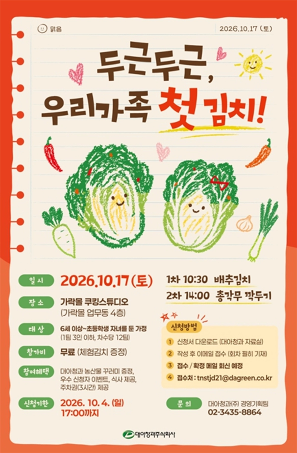 대아청과 ‘2026 어린이 김치교실’ 포스터. 대아청과 제공