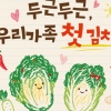 대아청과 ‘2026 어린이 김치교실’ 참가자 모집…무료 김장 체험