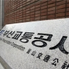 부산지하철노조 합법 쟁의권 확보…최종 교섭 결렬 땐 내달 23일 총파업