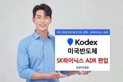 KODEX 美반도체, SK하이닉스 ADR 편입