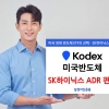 KODEX 美반도체, SK하이닉스 ADR 편입
