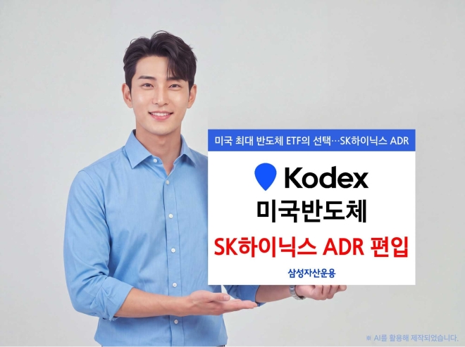 KODEX 美반도체, SK하이닉스 ADR 편입