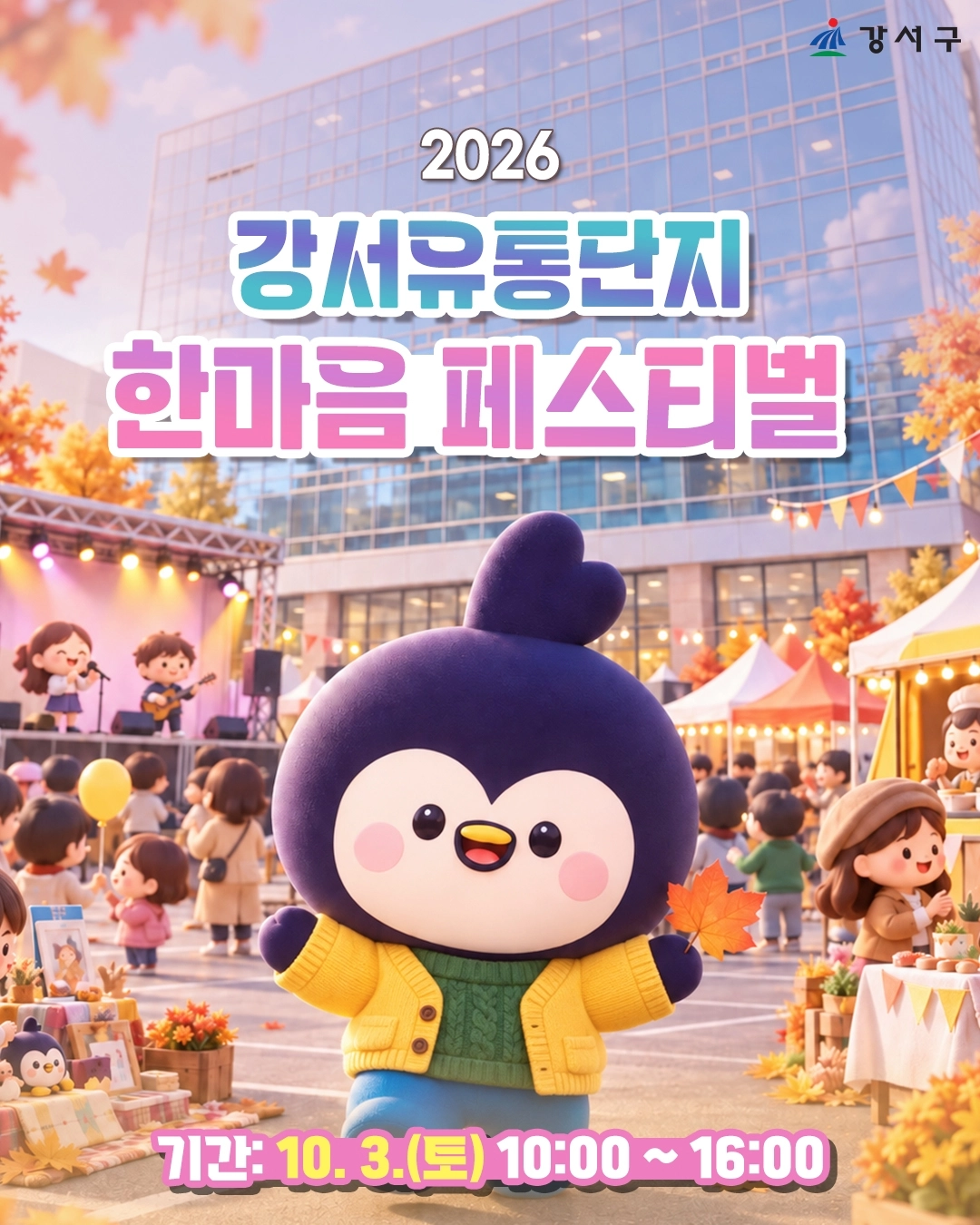 강서유통단지 한마음 페스티벌