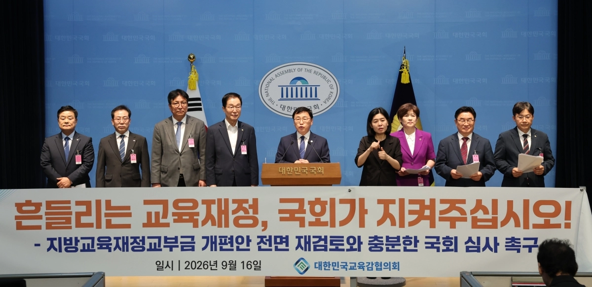 대한민국교육감협의회 회장을 맡은 정근식(가운데) 서울시교육감과 시도교육감들이 지난 16일 국회 소통관에서 기자회견을 열고 지방교육재정교부금 개편안의 전면 재검토와 충분한 국회 심사를 요구하고 있다. 연합뉴스