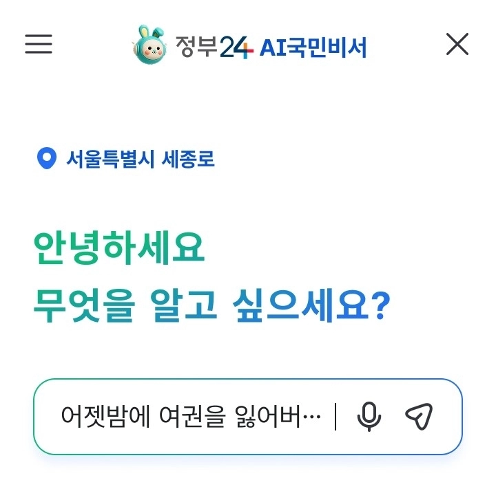 정부24 인공지능(AI) 검색 서비스 ‘AI국민비서’ 모바일 전용 화면. 행정안전부 제공