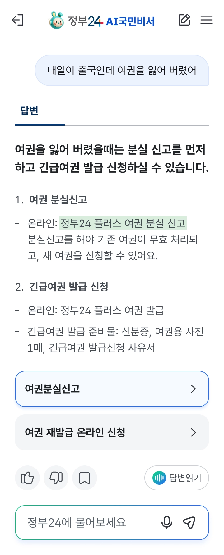 정부24의 인공지능(AI) 검색 서비스 ‘AI국민비서’ 모바일 전용 화면. 행정안전부 제공